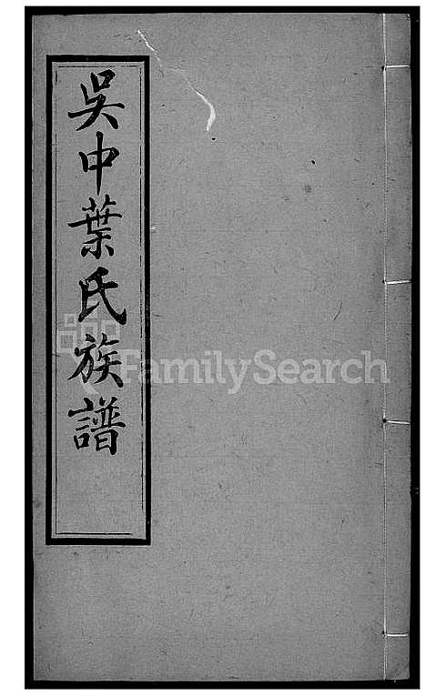 下载_吴中叶氏族谱_151600-1911_台湾吴中叶氏家谱.pdf