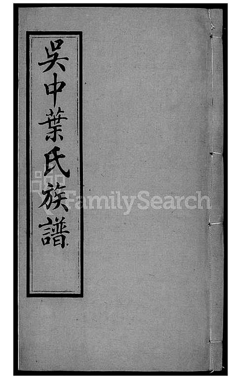 下载_吴中叶氏族谱_181600-1911_台湾吴中叶氏家谱.pdf