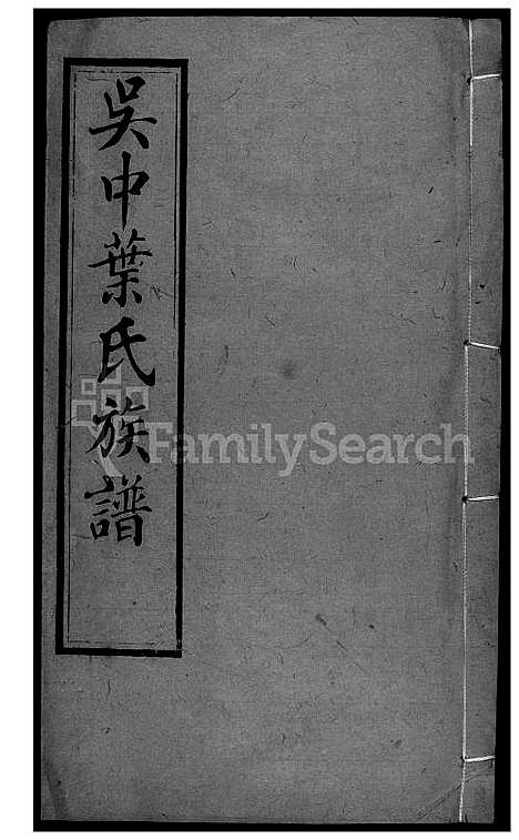 下载_吴中叶氏族谱-31-1600-1911_台湾吴中叶氏家谱.pdf