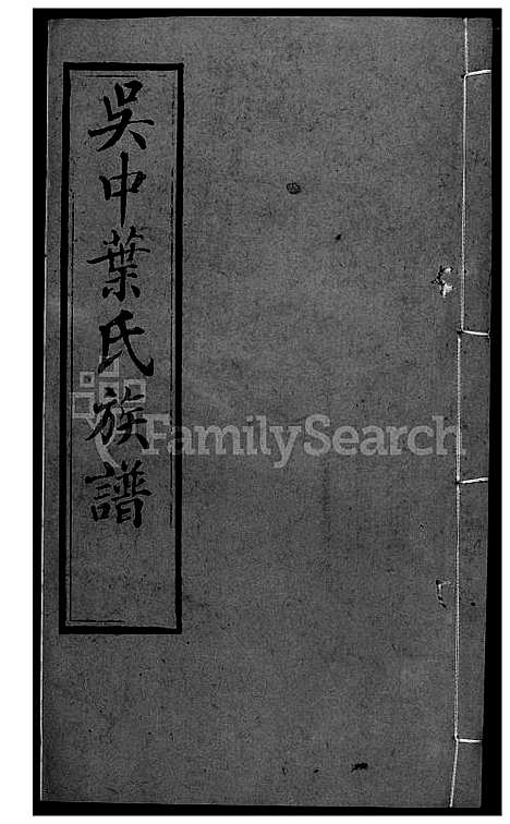 下载_吴中叶氏族谱-32-1600-1911_台湾吴中叶氏家谱.pdf