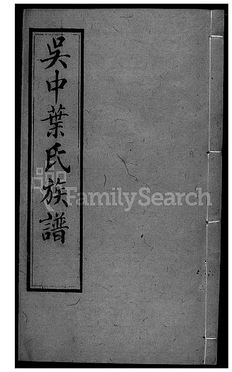 下载_吴中叶氏族谱-33-1600-1911_台湾吴中叶氏家谱.pdf