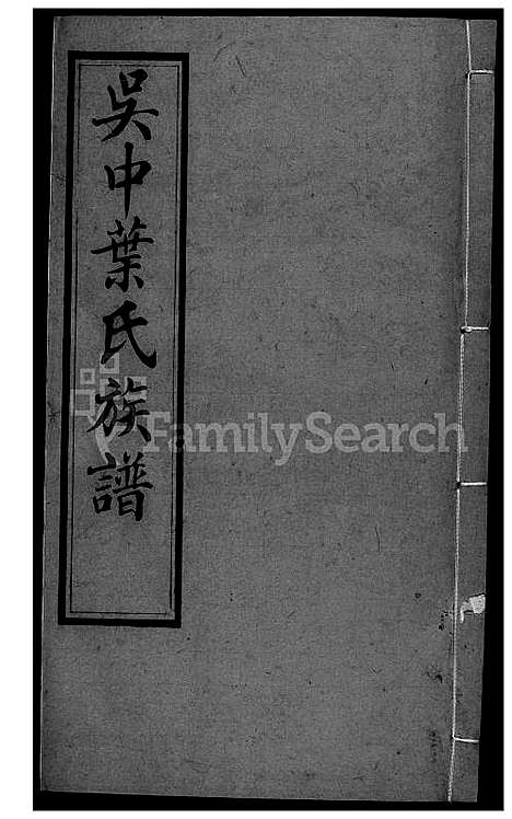 下载_吴中叶氏族谱-34-1600-1911_台湾吴中叶氏家谱.pdf