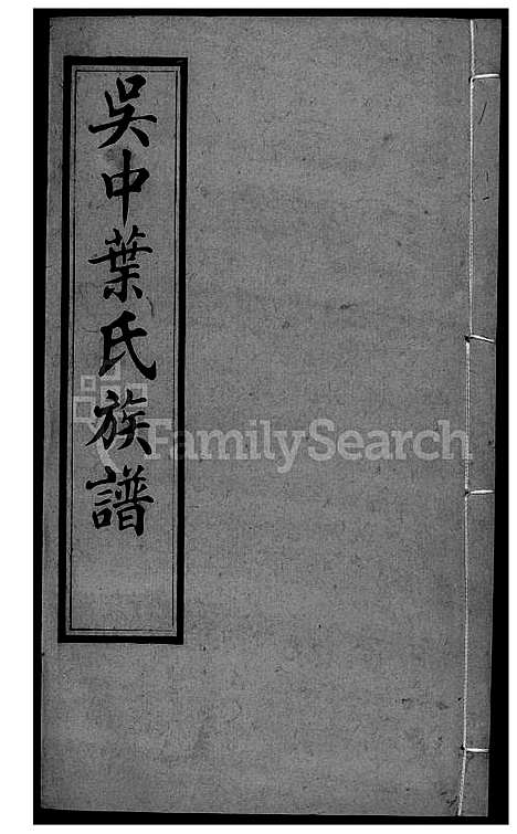 下载_吴中叶氏族谱-36-1600-1911_台湾吴中叶氏家谱.pdf