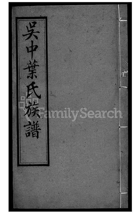 下载_吴中叶氏族谱-37-1600-1911_台湾吴中叶氏家谱.pdf