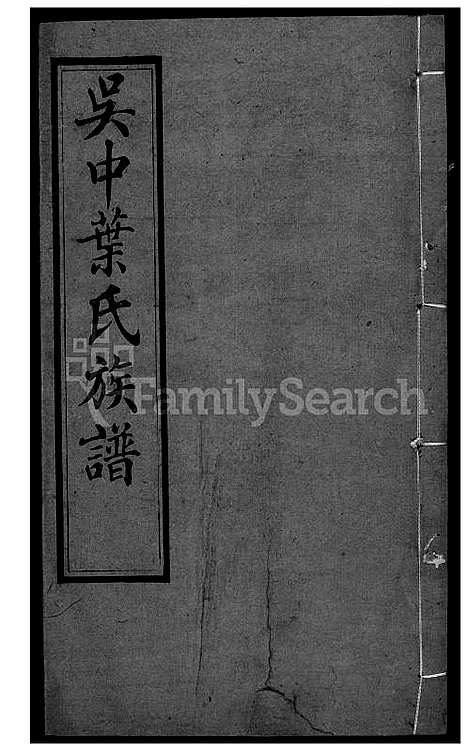 下载_吴中叶氏族谱-38-1600-1911_台湾吴中叶氏家谱.pdf