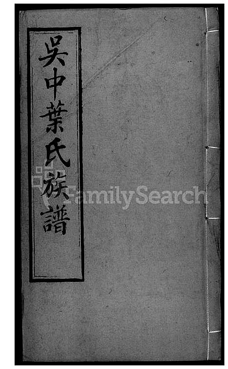 下载_吴中叶氏族谱-40-1600-1911_台湾吴中叶氏家谱.pdf