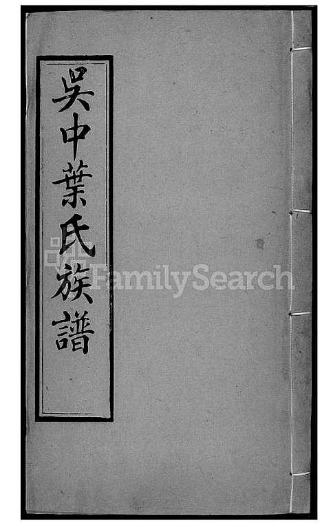 下载_吴中叶氏族谱-41-1600-1911_台湾吴中叶氏家谱.pdf