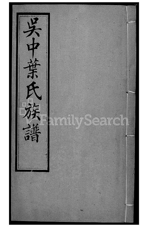 下载_吴中叶氏族谱-42-1600-1911_台湾吴中叶氏家谱.pdf