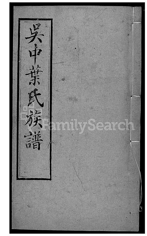 下载_吴中叶氏族谱-43-1600-1911_台湾吴中叶氏家谱.pdf