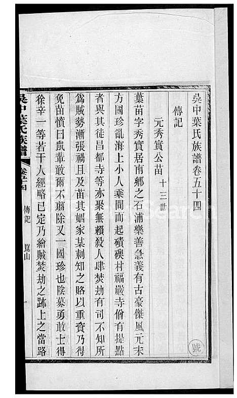 下载_吴中叶氏族谱-43-1600-1911_台湾吴中叶氏家谱.pdf