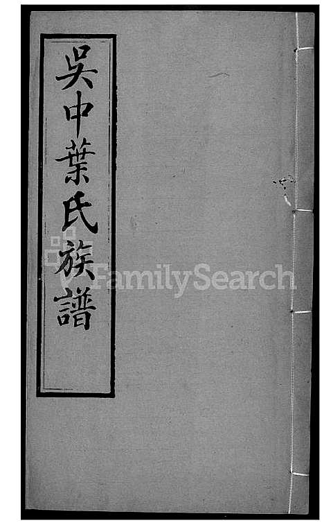 下载_吴中叶氏族谱-44-1600-1911_台湾吴中叶氏家谱.pdf