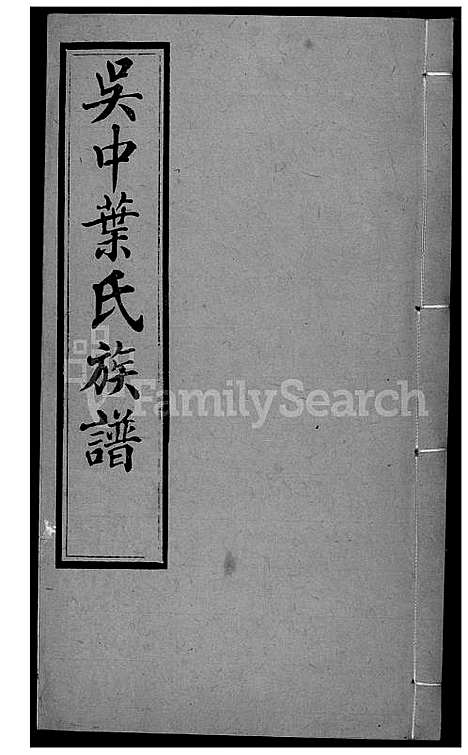 下载_吴中叶氏族谱-45-1600-1911_台湾吴中叶氏家谱.pdf