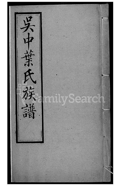 下载_吴中叶氏族谱-46-1600-1911_台湾吴中叶氏家谱.pdf