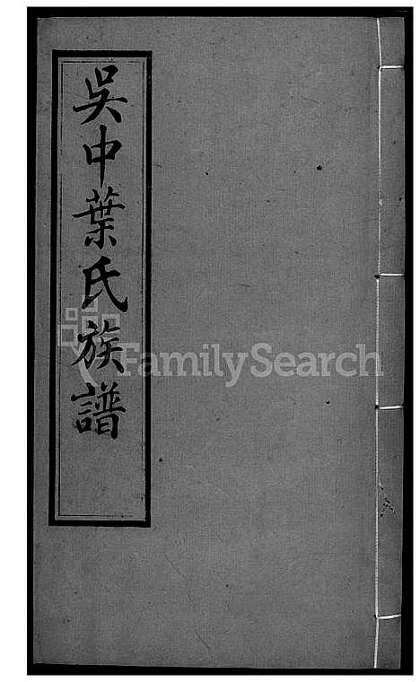 下载_吴中叶氏族谱-47-1600-1911_台湾吴中叶氏家谱.pdf