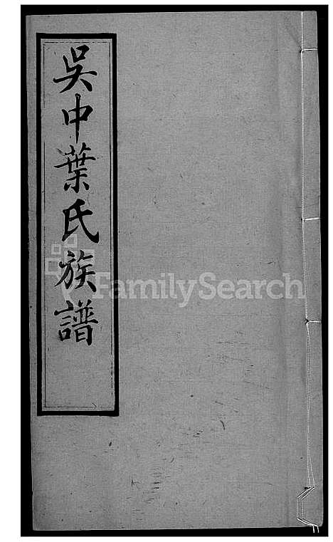 下载_吴中叶氏族谱_101600-1911_台湾吴中叶氏家谱.pdf