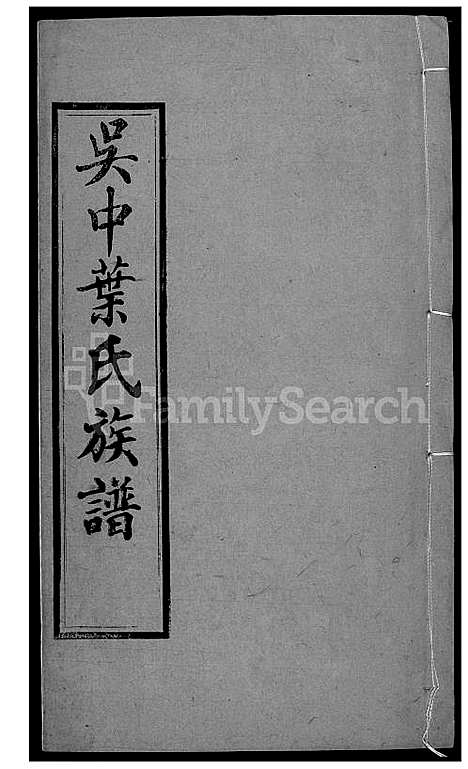 下载_吴中叶氏族谱_121600-1911_台湾吴中叶氏家谱.pdf