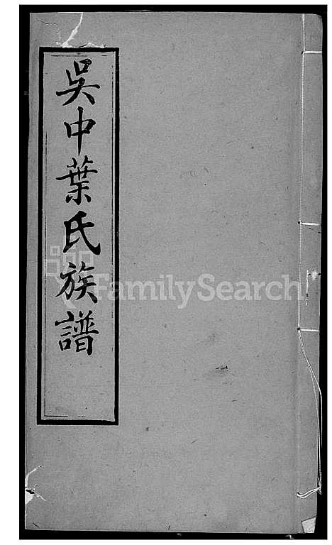 下载_吴中叶氏族谱_131600-1911_台湾吴中叶氏家谱.pdf