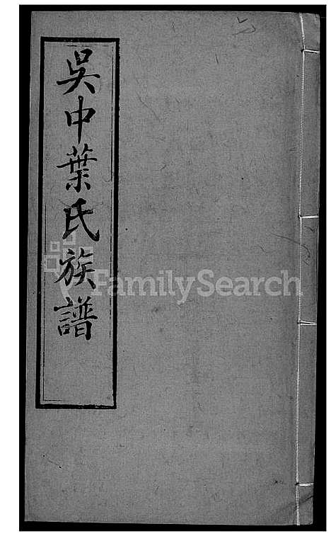 下载_吴中叶氏族谱_141600-1911_台湾吴中叶氏家谱.pdf