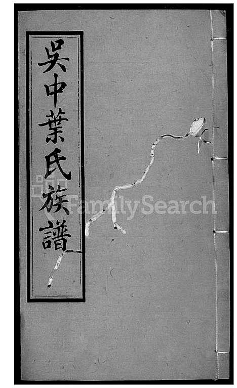 下载_吴中叶氏族谱_191600-1911_台湾吴中叶氏家谱.pdf