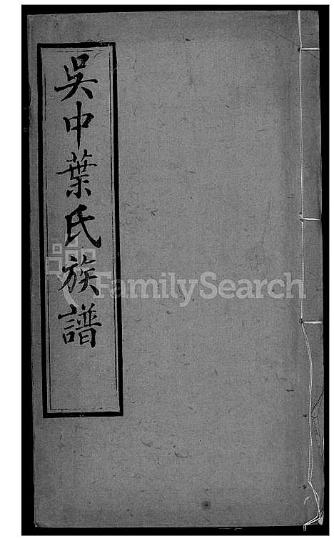 下载_吴中叶氏族谱_1600-1911_台湾吴中叶氏家谱.pdf