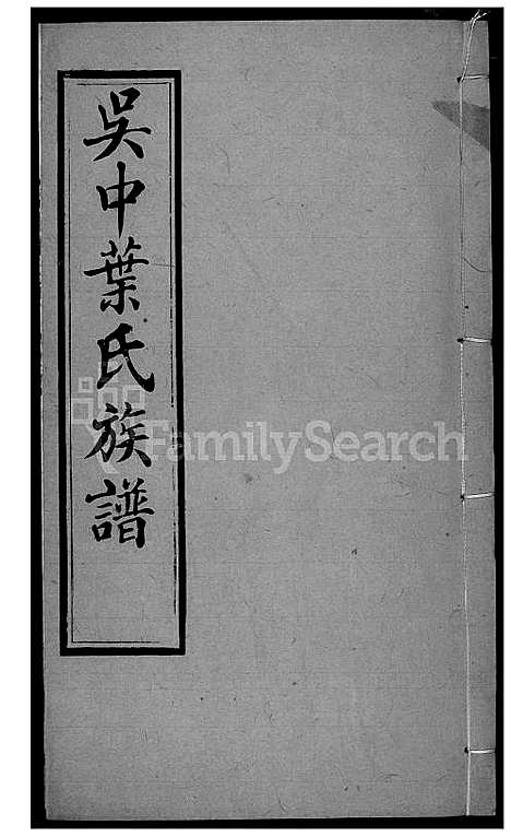 下载_吴中叶氏族谱_211600-1911_台湾吴中叶氏家谱.pdf