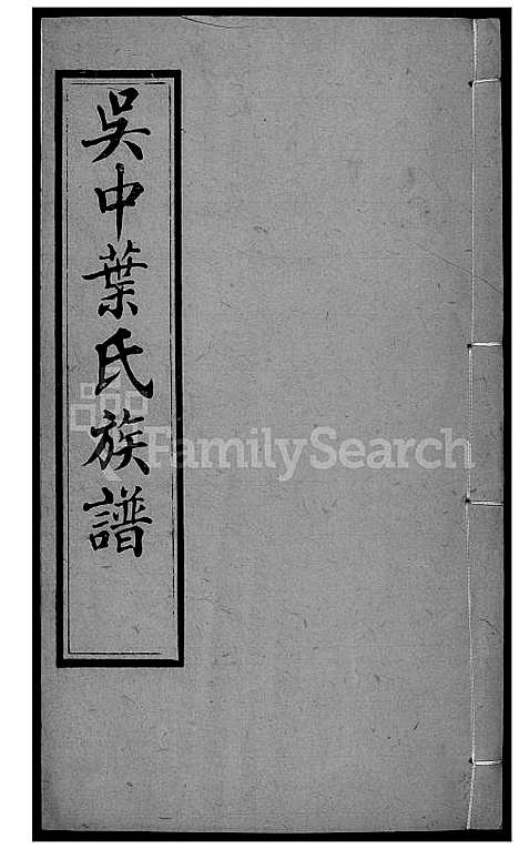 下载_吴中叶氏族谱_231600-1911_台湾吴中叶氏家谱.pdf