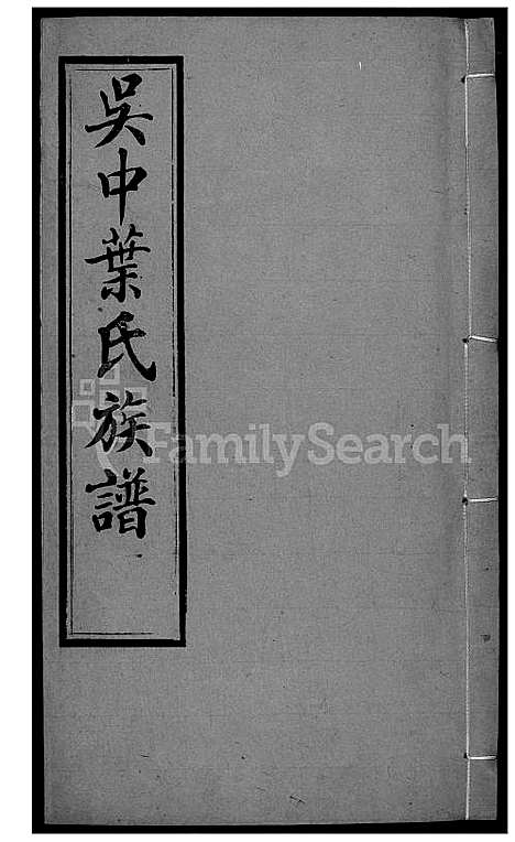 下载_吴中叶氏族谱_251600-1911_台湾吴中叶氏家谱.pdf