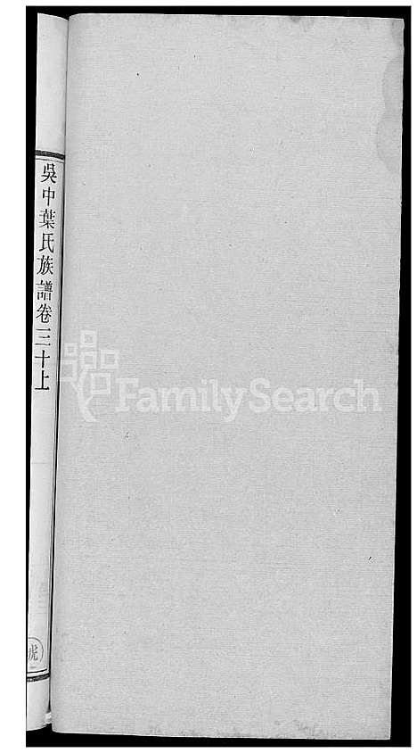 下载_吴中叶氏族谱_251600-1911_台湾吴中叶氏家谱.pdf