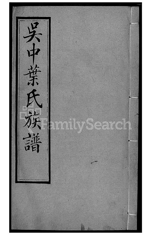 下载_吴中叶氏族谱_291600-1911_台湾吴中叶氏家谱.pdf