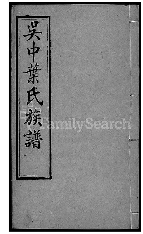 下载_吴中叶氏族谱_21600-1911_台湾吴中叶氏家谱.pdf