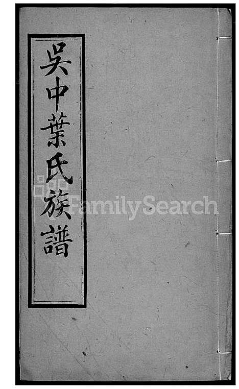 下载_吴中叶氏族谱_31600-1911_台湾吴中叶氏家谱.pdf