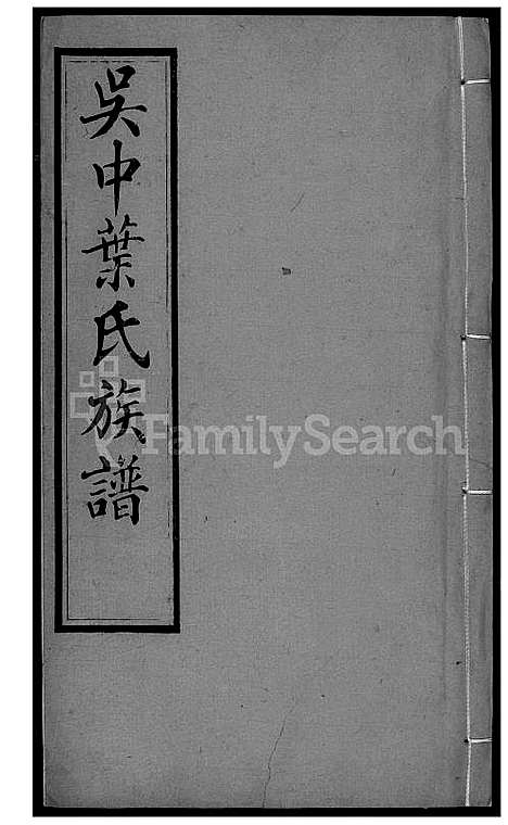 下载_吴中叶氏族谱_41600-1911_台湾吴中叶氏家谱.pdf