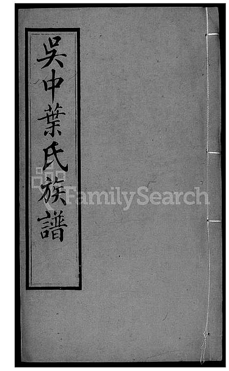 下载_吴中叶氏族谱_51600-1911_台湾吴中叶氏家谱.pdf