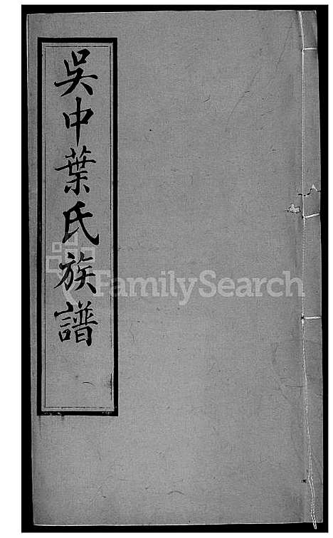 下载_吴中叶氏族谱_61600-1911_台湾吴中叶氏家谱.pdf