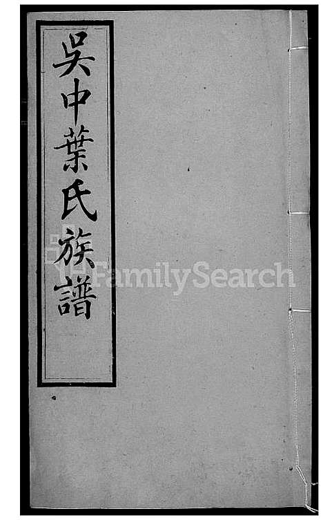 下载_吴中叶氏族谱_81600-1911_台湾吴中叶氏家谱.pdf