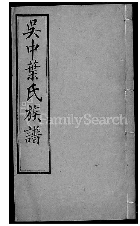 下载_吴中叶氏族谱_281600-1911_台湾吴中叶氏家谱.pdf