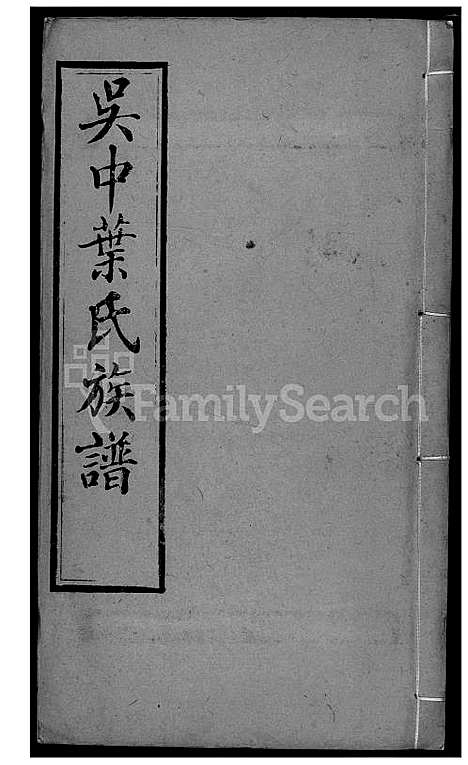 下载_吴中叶氏族谱_271600-1911_台湾吴中叶氏家谱.pdf