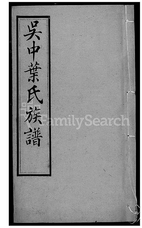 下载_吴中叶氏族谱_91600-1911_台湾吴中叶氏家谱.pdf