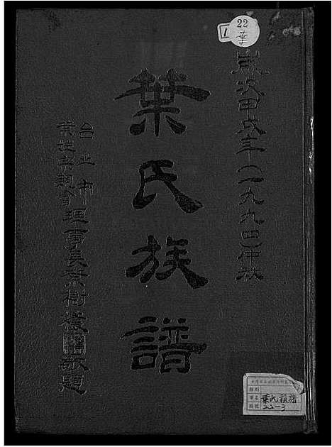 下载_叶氏族谱_1750-1994_台湾叶氏家谱不分卷.pdf