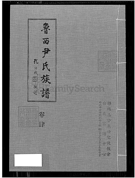 下载_鲁西尹氏族谱-8卷_及卷首_附艺文卷_5卷肆-1650-1980_台湾鲁西尹氏家谱8卷_及卷首_附艺文卷_鲁西尹氏家谱寓台建谱、鲁西尹氏家谱.pdf