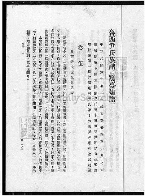 下载_鲁西尹氏族谱-8卷_及卷首_附艺文卷_6卷伍-1650-1980_台湾鲁西尹氏家谱8卷_及卷首_附艺文卷_鲁西尹氏家谱寓台建谱、鲁西尹氏家谱.pdf