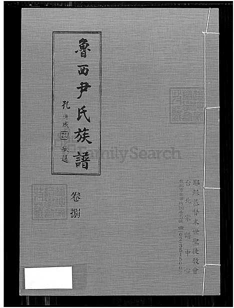 下载_鲁西尹氏族谱-8卷_及卷首_附艺文卷_9卷捌-1650-1980_台湾鲁西尹氏家谱8卷_及卷首_附艺文卷_鲁西尹氏家谱寓台建谱、鲁西尹氏家谱.pdf