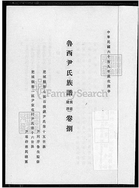 下载_鲁西尹氏族谱-8卷_及卷首_附艺文卷_9卷捌-1650-1980_台湾鲁西尹氏家谱8卷_及卷首_附艺文卷_鲁西尹氏家谱寓台建谱、鲁西尹氏家谱.pdf