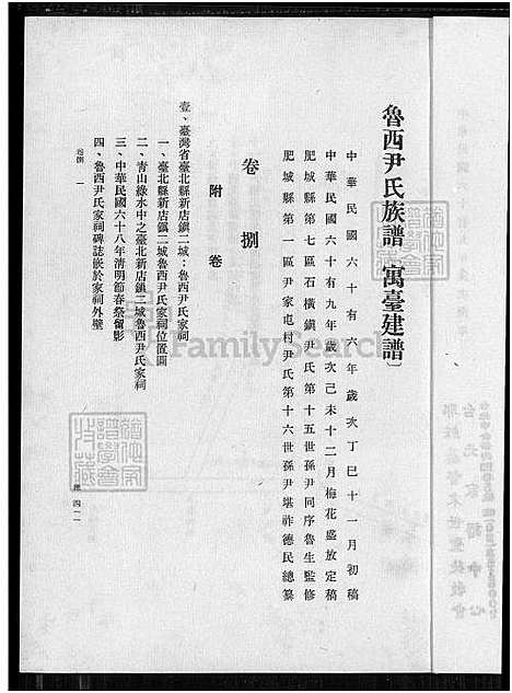 下载_鲁西尹氏族谱-8卷_及卷首_附艺文卷_9卷捌-1650-1980_台湾鲁西尹氏家谱8卷_及卷首_附艺文卷_鲁西尹氏家谱寓台建谱、鲁西尹氏家谱.pdf