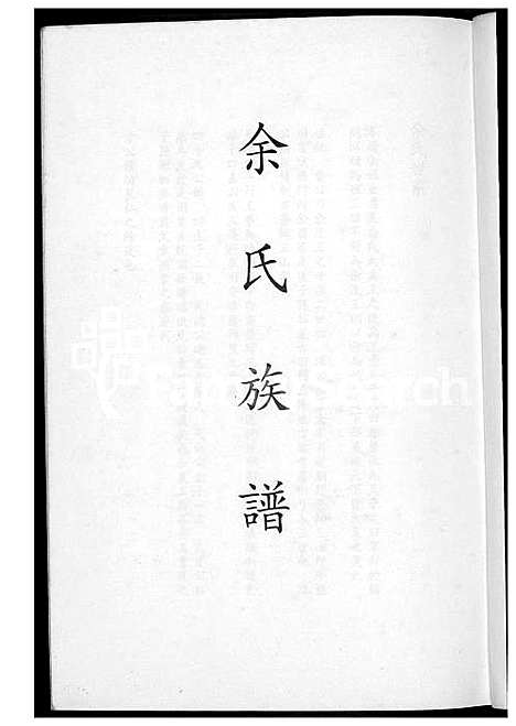 下载_馀氏族谱_1600-1993_台湾余氏家谱.pdf