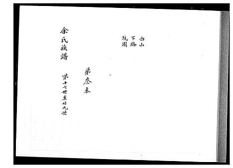 下载_馀氏族谱_第3本-1600-1999_台湾余氏家谱.pdf