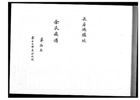 下载_馀氏族谱_4第5本-1600-1999_台湾余氏家谱.pdf