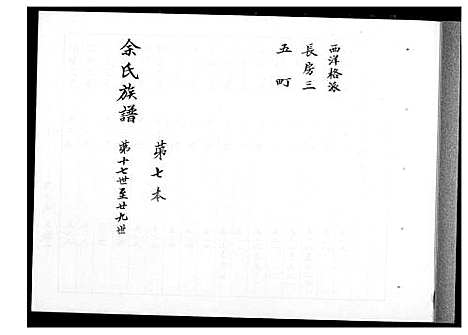 下载_馀氏族谱_6第7本-1600-1999_台湾余氏家谱.pdf