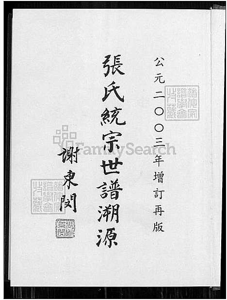 下载_张氏统宗世谱溯源_1550-2003_台湾张氏统宗世谱溯源.pdf