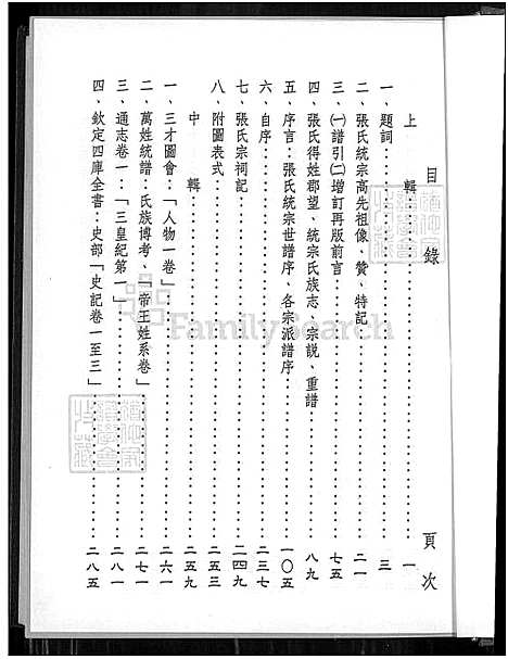 下载_张氏统宗世谱溯源_1550-2003_台湾张氏统宗世谱溯源.pdf